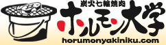 熊谷・行田の焼肉屋・ホルモン焼肉・和牛炭火七輪焼肉｜ホルモン大学